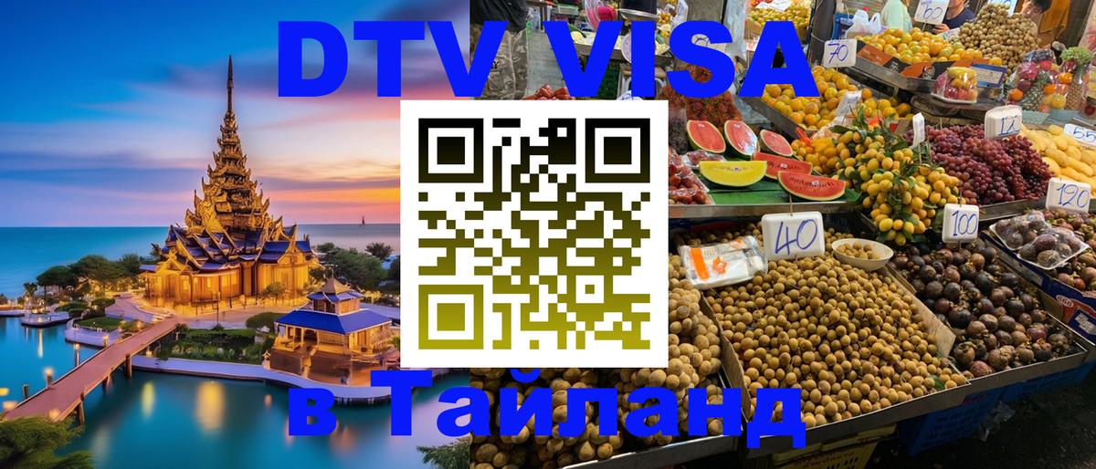 Оформить DTV визу в Тайланд Районг 