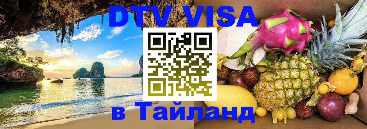 Стоимость и условия DTV визы — оформление в Таиланд под ключ - 04.10.2025 