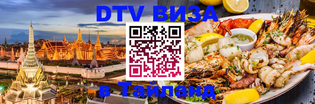 Купить DTV визу в Таиланд 